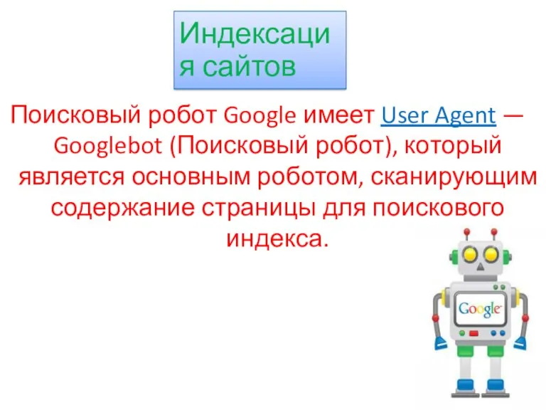 Поисковый робот Google имеет User Agent — Googlebot (Поисковый робот), который является основным