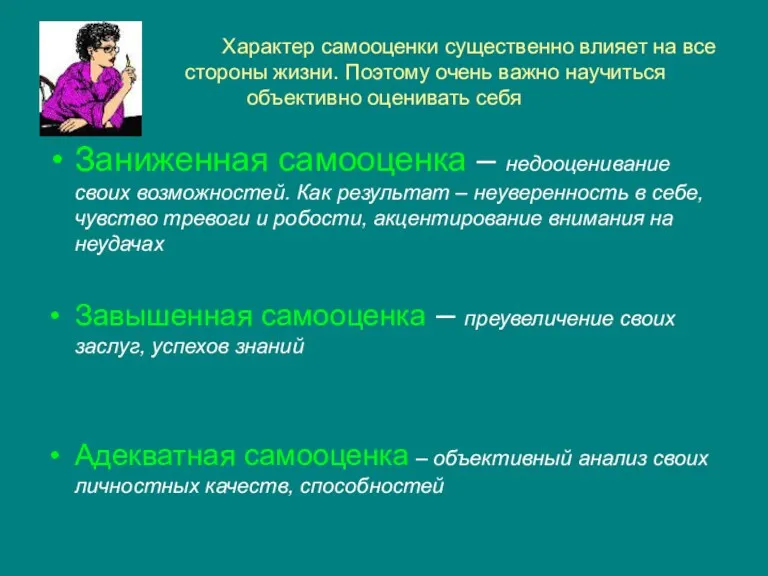 Характер самооценки существенно влияет на все стороны жизни. Поэтому очень