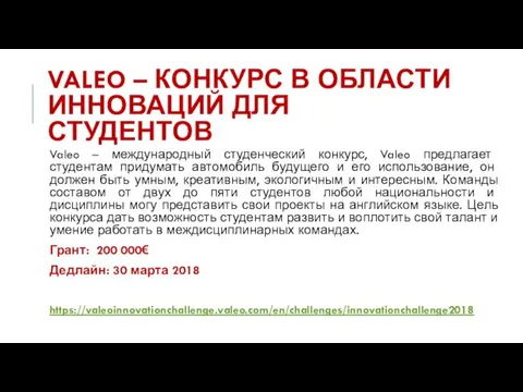 VALEO – КОНКУРС В ОБЛАСТИ ИННОВАЦИЙ ДЛЯ СТУДЕНТОВ Valeo –