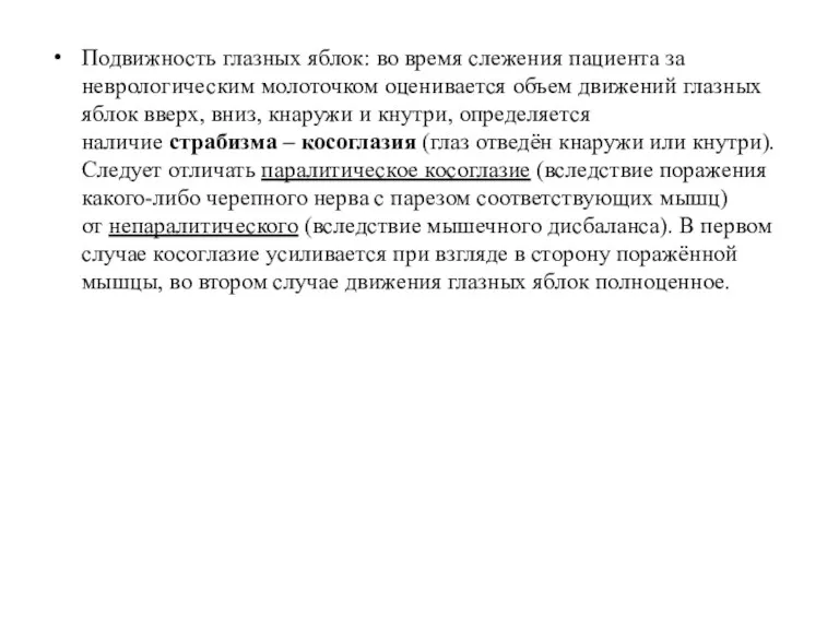 Подвижность глазных яблок: во время слежения пациента за неврологическим молоточком