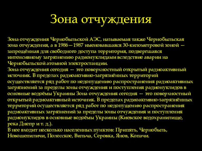 Зона отчуждения Чернобыльской АЭС, называемая также Чернобыльская зона отчуждения, а