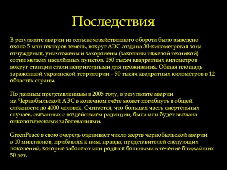 Последствия В результате аварии из сельскохозяйственного оборота было выведено около