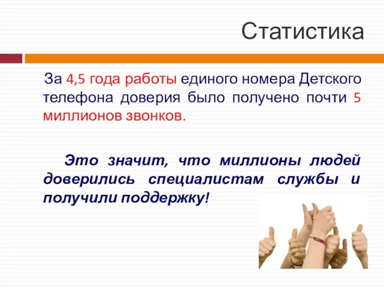 Статистика За 4,5 года работы единого номера Детского телефона доверия