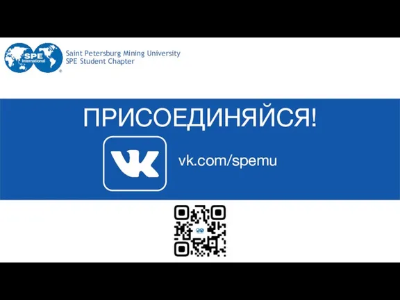 ПРИСОЕДИНЯЙСЯ! vk.com/spemu Saint Petersburg Mining University SPE Student Chapter