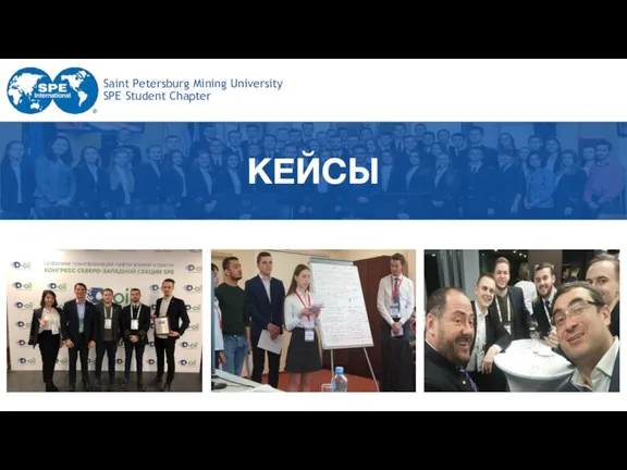 Saint Petersburg Mining University SPE Student Chapter КЕЙСЫ