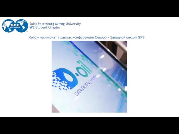 Saint Petersburg Mining University SPE Student Chapter Кейс – чемпионат в рамках конференции