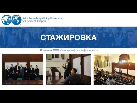 Saint Petersburg Mining University SPE Student Chapter СТАЖИРОВКА Компания OOO «Газпромнефть – нефтесервис»