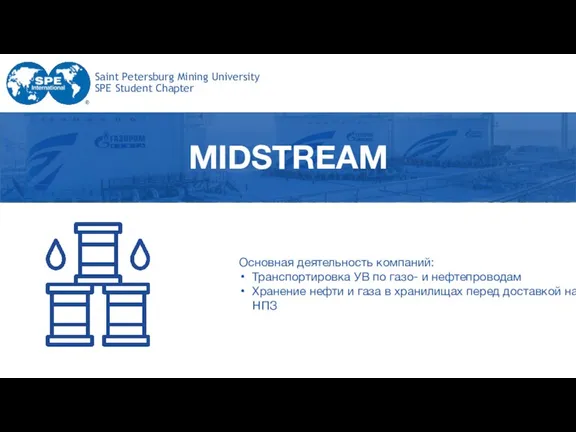 Saint Petersburg Mining University SPE Student Chapter MIDSTREAM Основная деятельность компаний: Транспортировка УВ