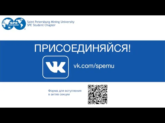 ПРИСОЕДИНЯЙСЯ! vk.com/spemu Saint Petersburg Mining University SPE Student Chapter Форма для вступления в актив секции