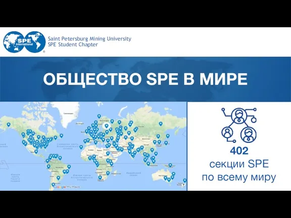 ОБЩЕСТВО SPE В МИРЕ 402 секции SPE по всему миру