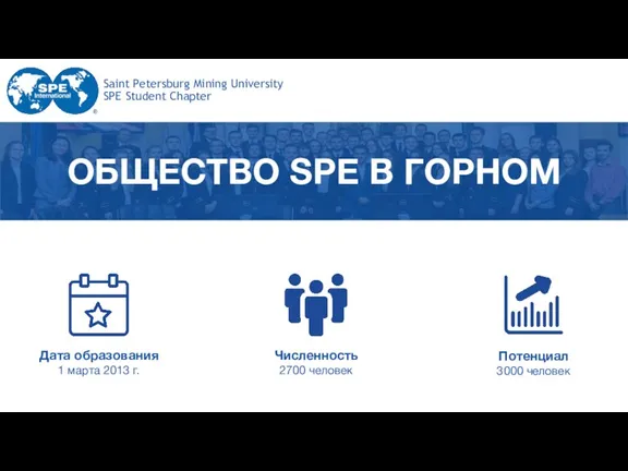 ОБЩЕСТВО SPE В ГОРНОМ Дата образования 1 марта 2013 г. Численность 2700 человек