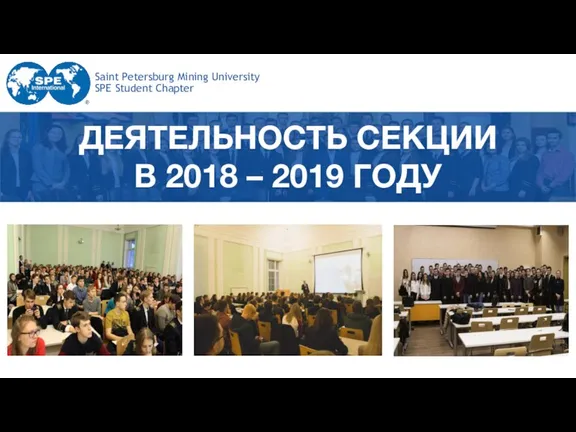 Saint Petersburg Mining University SPE Student Chapter ДЕЯТЕЛЬНОСТЬ СЕКЦИИ В 2018 – 2019 ГОДУ