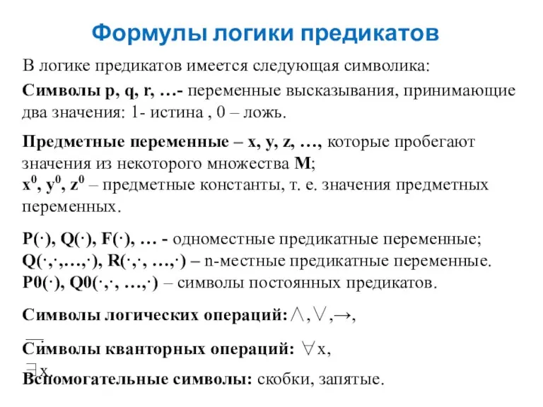 Формулы логики предикатов В логике предикатов имеется следующая символика: Символы