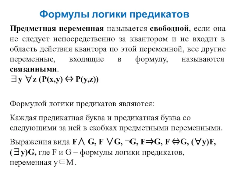 Формулы логики предикатов Предметная переменная называется свободной, если она не