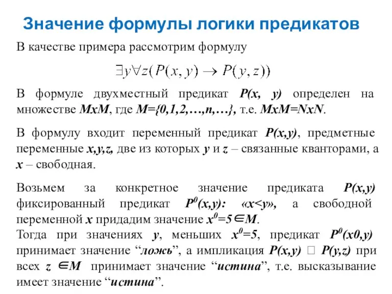 Значение формулы логики предикатов В качестве примера рассмотрим формулу В