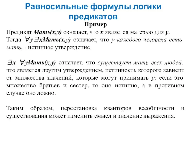 Равносильные формулы логики предикатов Пример Предикат Мать(x,y) означает, что x