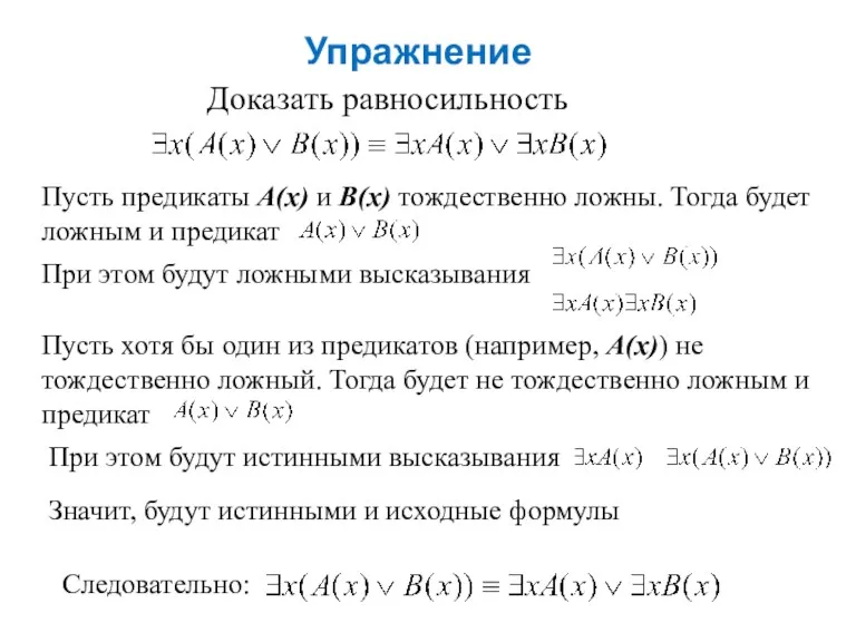 Пусть хотя бы один из предикатов (например, А(х)) не тождественно