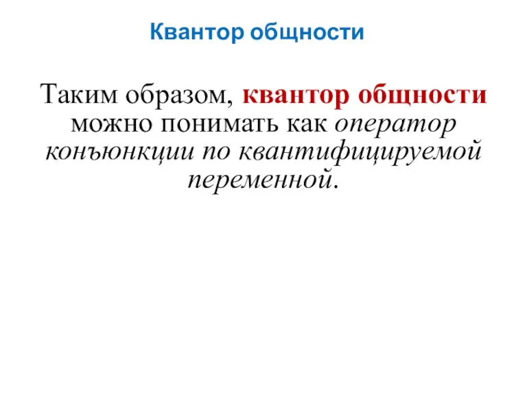 Квантор общности Таким образом, квантор общности можно понимать как оператор конъюнкции по квантифицируемой переменной.