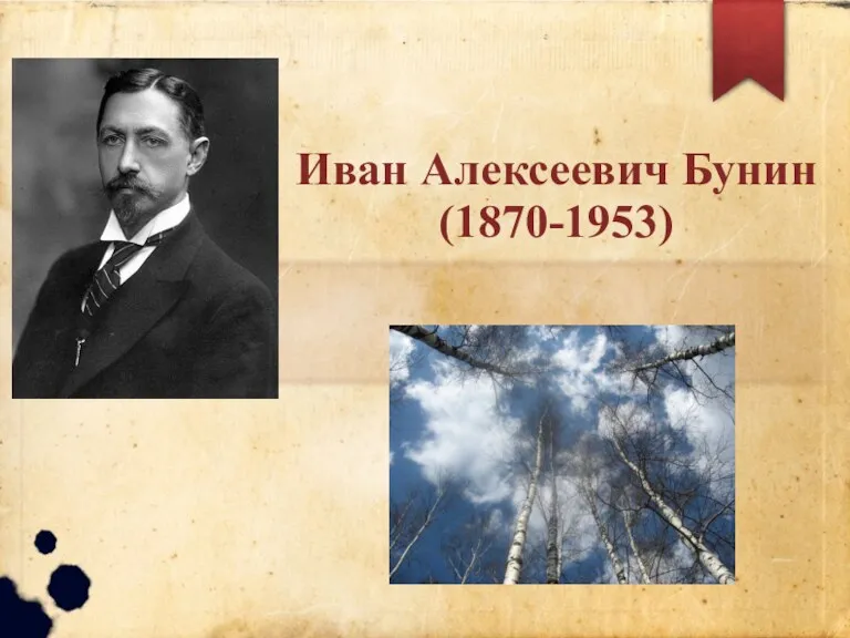 Иван Алексеевич Бунин (1870-1953)