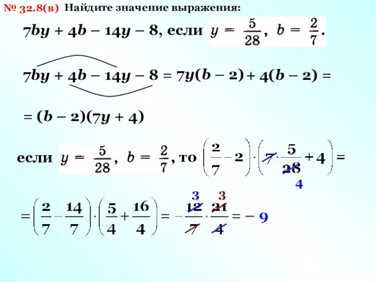 № 32.8(в) Найдите значение выражения: 7bу + 4b – 14у