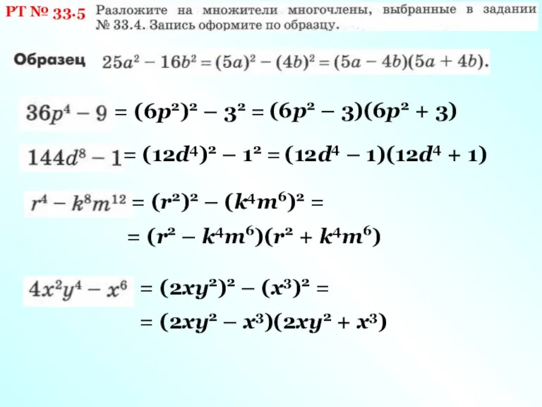 РТ № 33.5 = (6p2)2 – 32 = (6p2 –