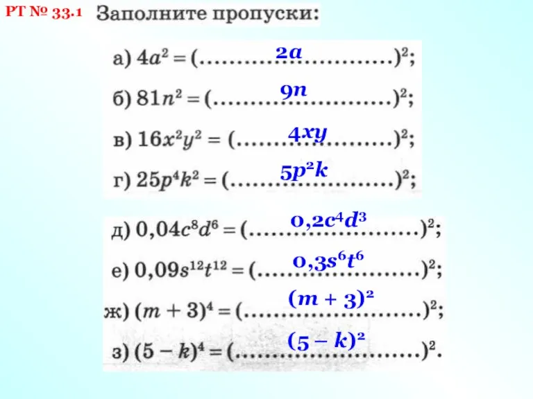 РТ № 33.1 2а 9n 4ху 5р2k 0,2с4d3 0,3s6t6 (m + 3)2 (5 – k)2