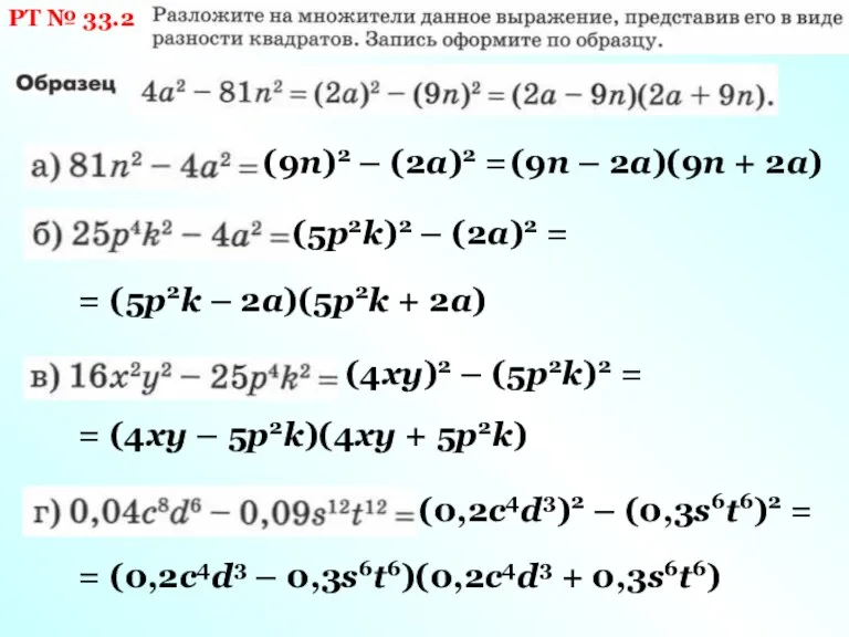 РТ № 33.2 (9n)2 – (2а)2 = (9n – 2а)(9n