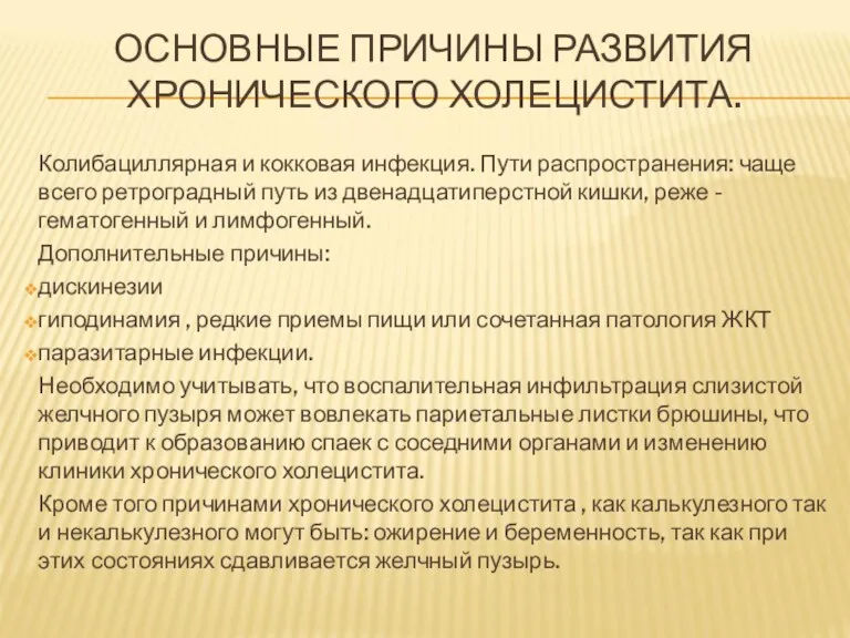 ОСНОВНЫЕ ПРИЧИНЫ РАЗВИТИЯ ХРОНИЧЕСКОГО ХОЛЕЦИСТИТА. Колибациллярная и кокковая инфекция. Пути