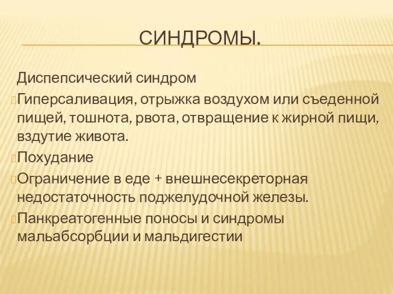 СИНДРОМЫ. Диспепсический синдром Гиперсаливация, отрыжка воздухом или съеденной пищей, тошнота,