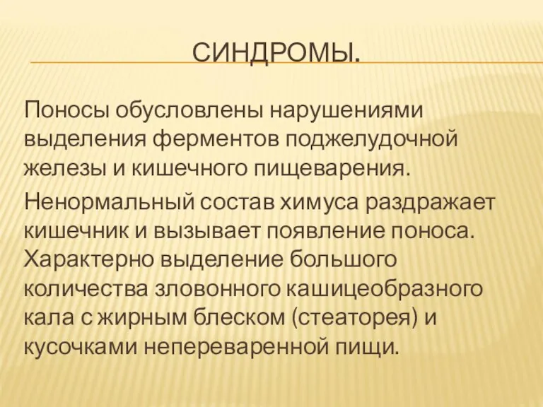 СИНДРОМЫ. Поносы обусловлены нарушениями выделения ферментов поджелудочной железы и кишечного