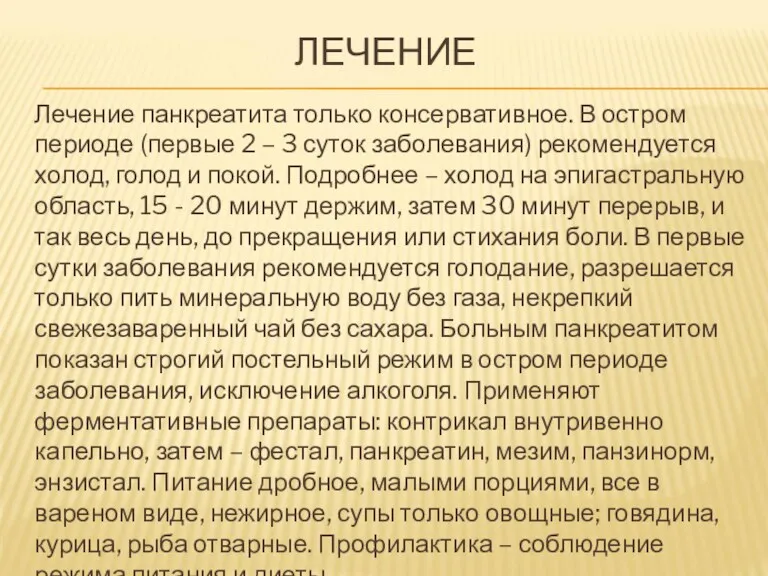 ЛЕЧЕНИЕ Лечение панкреатита только консервативное. В остром периоде (первые 2