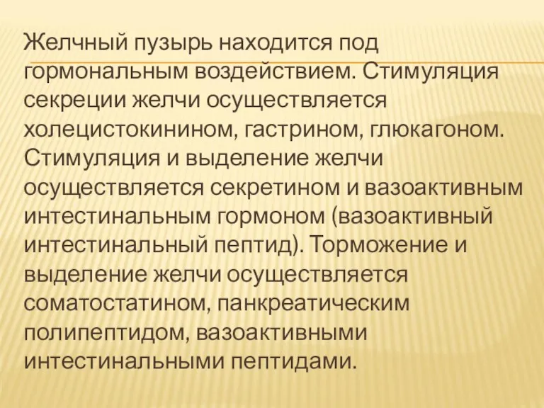 Желчный пузырь находится под гормональным воздействием. Стимуляция секреции желчи осуществляется