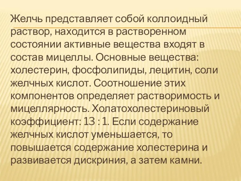 Желчь представляет собой коллоидный раствор, находится в растворенном состоянии активные