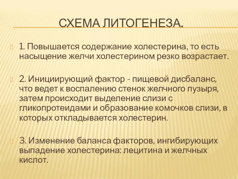 СХЕМА ЛИТОГЕНЕЗА. 1. Повышается содержание холестерина, то есть насыщение желчи