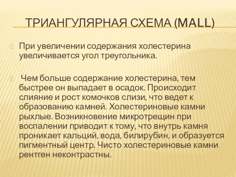 ТРИАНГУЛЯРНАЯ СХЕМА (MALL) При увеличении содержания холестерина увеличивается угол треугольника.