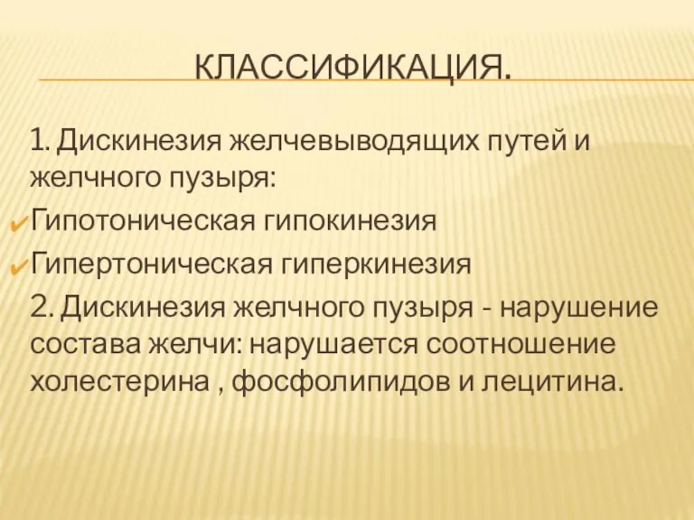 КЛАССИФИКАЦИЯ. 1. Дискинезия желчевыводящих путей и желчного пузыря: Гипотоническая гипокинезия