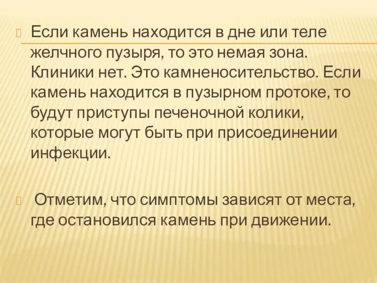 Если камень находится в дне или теле желчного пузыря, то