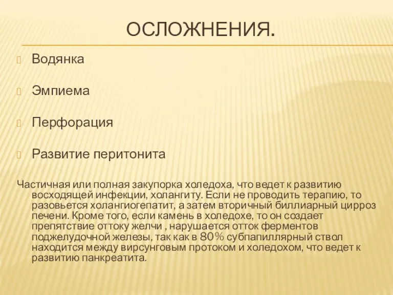 ОСЛОЖНЕНИЯ. Водянка Эмпиема Перфорация Развитие перитонита Частичная или полная закупорка