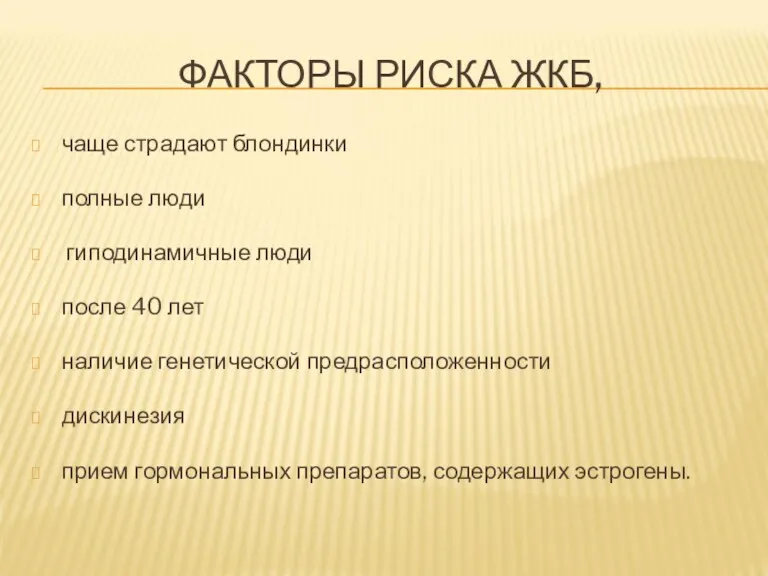 ФАКТОРЫ РИСКА ЖКБ, чаще страдают блондинки полные люди гиподинамичные люди