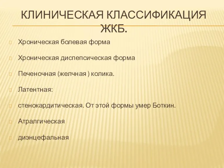 КЛИНИЧЕСКАЯ КЛАССИФИКАЦИЯ ЖКБ. Хроническая болевая форма Хроническая диспепсическая форма Печеночная