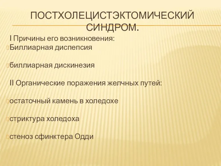 ПОСТХОЛЕЦИСТЭКТОМИЧЕСКИЙ СИНДРОМ. I Причины его возникновения: Биллиарная диспепсия биллиарная дискинезия