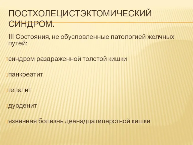 ПОСТХОЛЕЦИСТЭКТОМИЧЕСКИЙ СИНДРОМ. III Состояния, не обусловленные патологией желчных путей: синдром