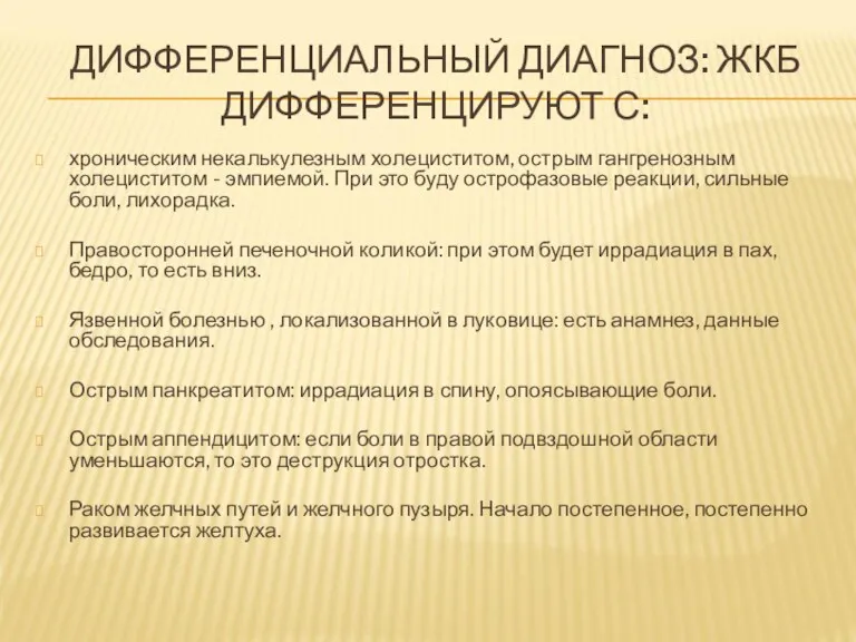 ДИФФЕРЕНЦИАЛЬНЫЙ ДИАГНОЗ: ЖКБ ДИФФЕРЕНЦИРУЮТ С: хроническим некалькулезным холециститом, острым гангренозным