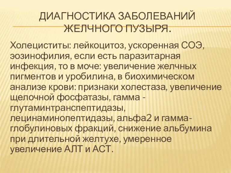 ДИАГНОСТИКА ЗАБОЛЕВАНИЙ ЖЕЛЧНОГО ПУЗЫРЯ. Холециститы: лейкоцитоз, ускоренная СОЭ, эозинофилия, если