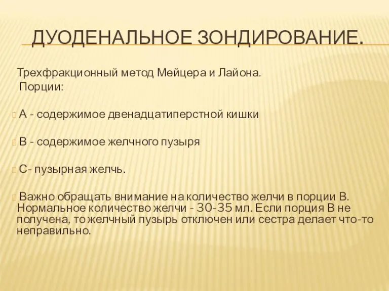 ДУОДЕНАЛЬНОЕ ЗОНДИРОВАНИЕ. Трехфракционный метод Мейцера и Лайона. Порции: А -