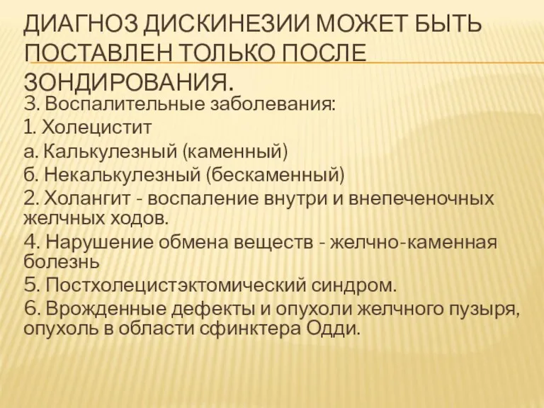 ДИАГНОЗ ДИСКИНЕЗИИ МОЖЕТ БЫТЬ ПОСТАВЛЕН ТОЛЬКО ПОСЛЕ ЗОНДИРОВАНИЯ. 3. Воспалительные