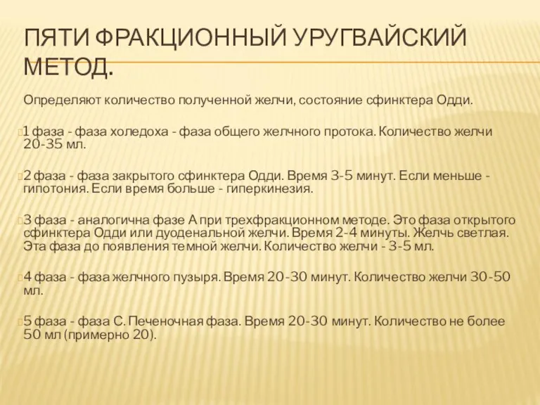 ПЯТИ ФРАКЦИОННЫЙ УРУГВАЙСКИЙ МЕТОД. Определяют количество полученной желчи, состояние сфинктера