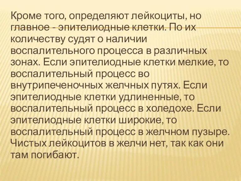 Кроме того, определяют лейкоциты, но главное - эпителиодные клетки. По