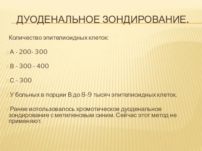 ДУОДЕНАЛЬНОЕ ЗОНДИРОВАНИЕ. Количество эпителиоидных клеток: А - 200- 300 В