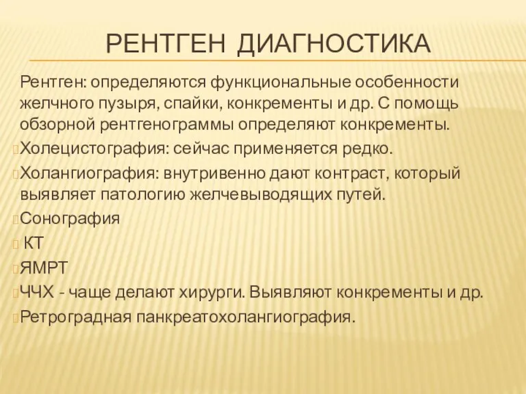 РЕНТГЕН ДИАГНОСТИКА Рентген: определяются функциональные особенности желчного пузыря, спайки, конкременты